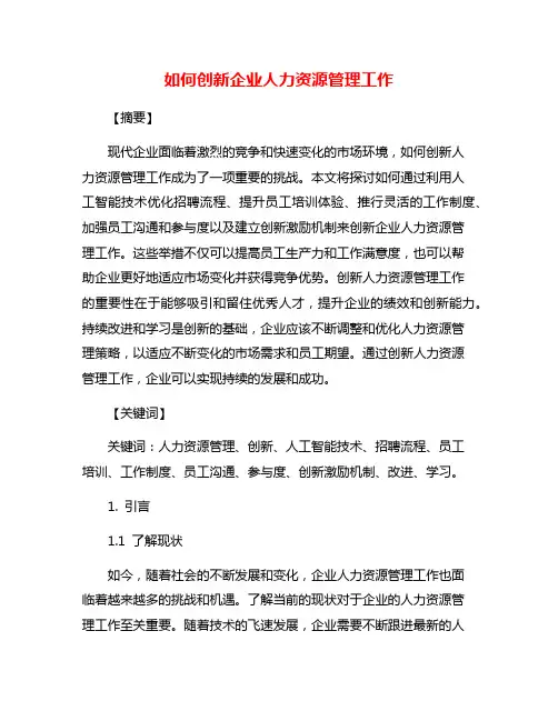 如何创新企业人力资源管理工作