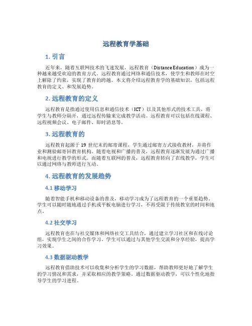 远程教育学基础