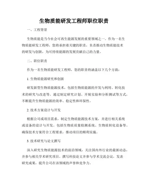 生物质能研发工程师职位职责