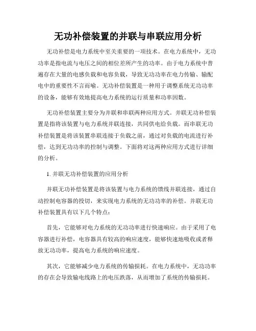 无功补偿装置的并联与串联应用分析
