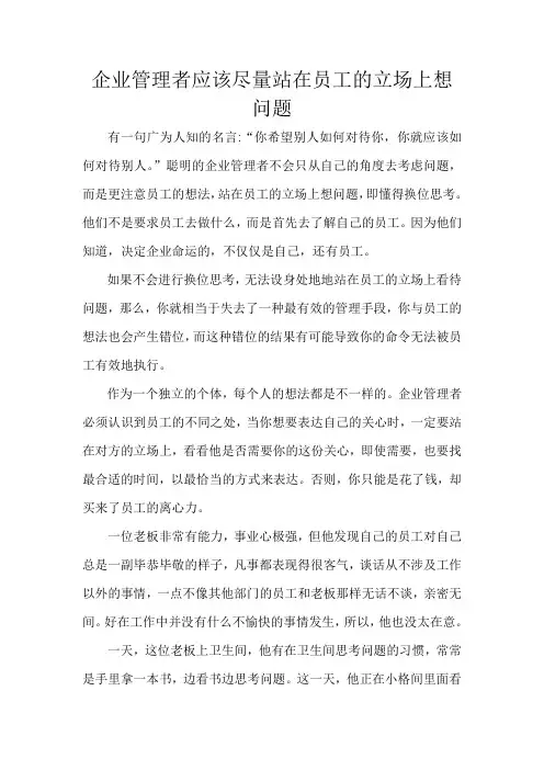 企业管理者应该尽量站在员工的立场上想问题