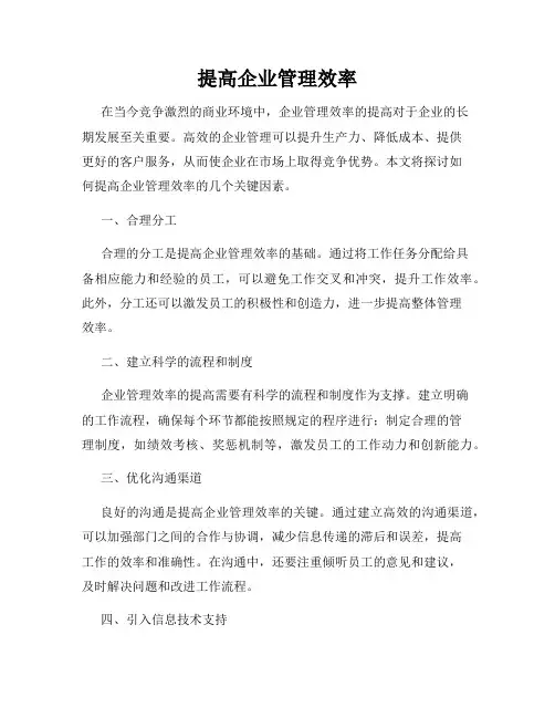 提高企业管理效率