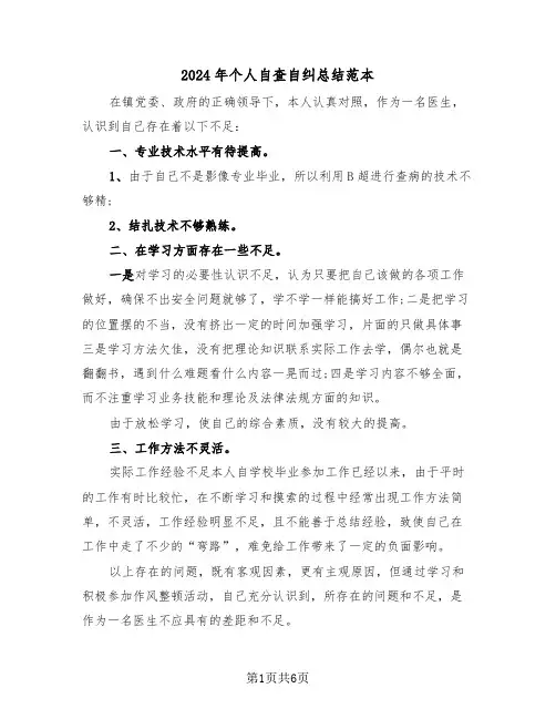 2024年个人自查自纠总结范本(3篇)