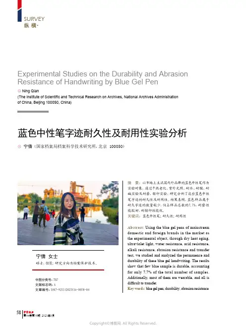蓝色中性笔字迹耐久性及耐用性实验分析