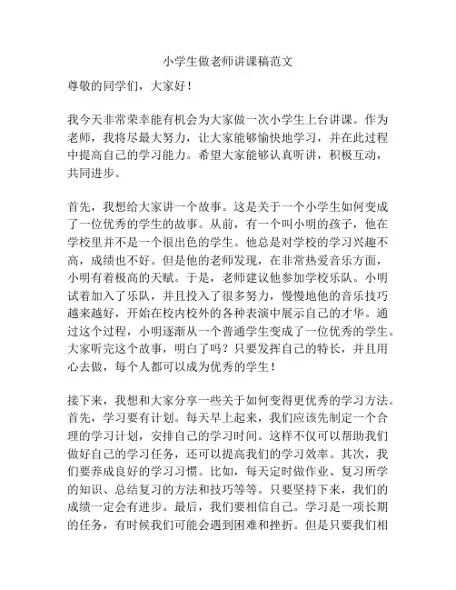 小学生做老师讲课稿范文