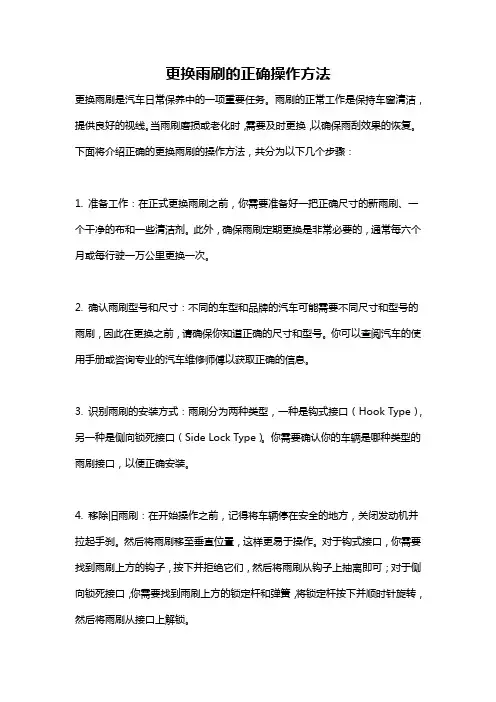 更换雨刷的正确操作方法