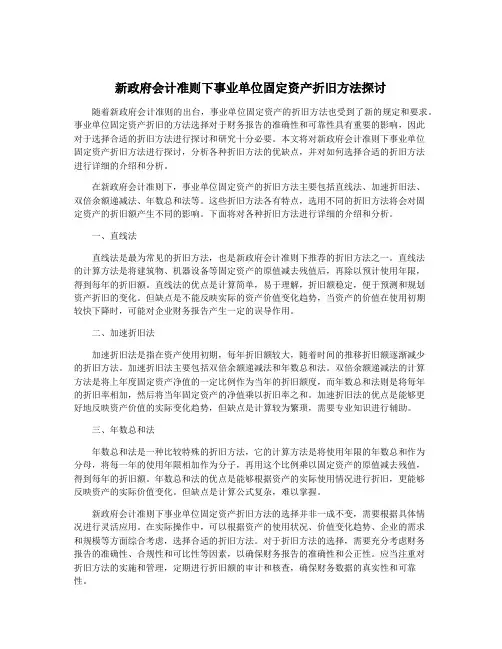 新政府会计准则下事业单位固定资产折旧方法探讨