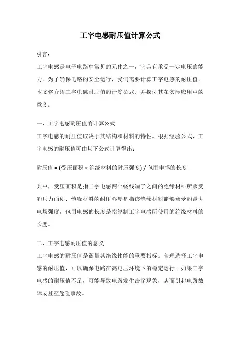 工字电感耐压值计算公式