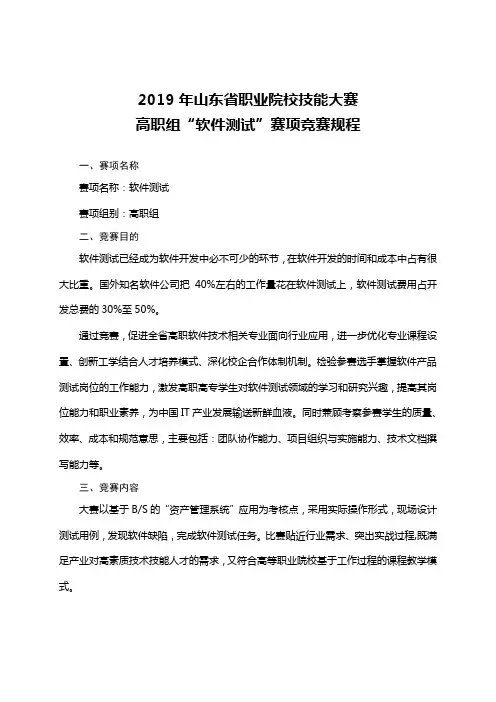 “软件测试”赛项竞赛规程