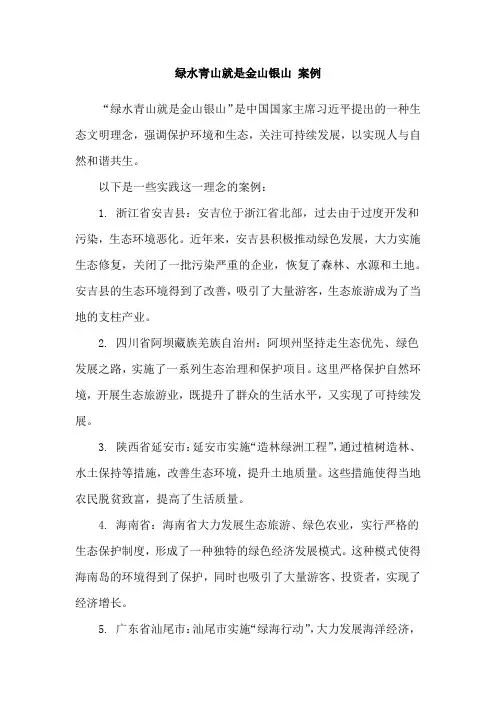 绿水青山就是金山银山 案例