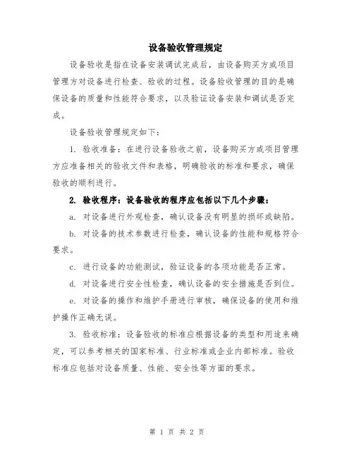 设备验收管理规定