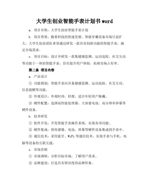 大学生创业智能手表计划书word