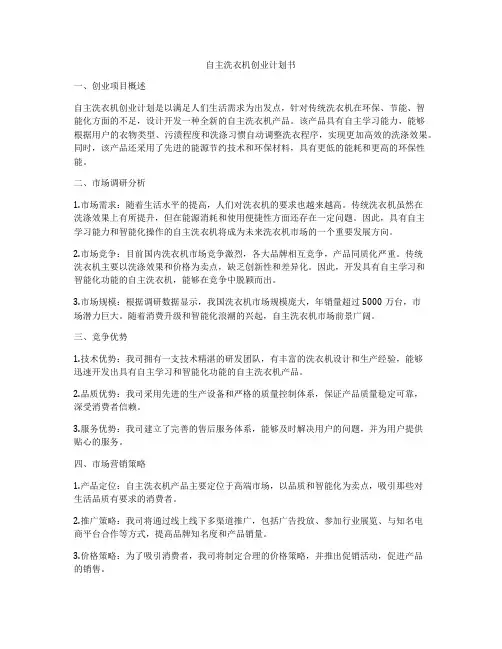 自主洗衣机创业计划书