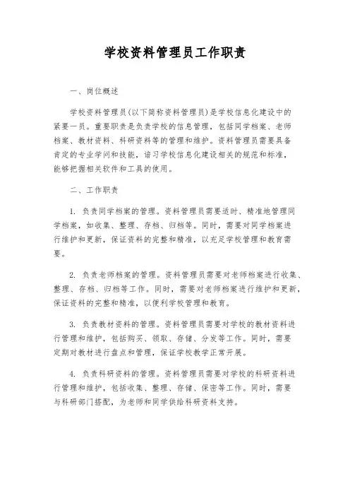 学校资料管理员工作职责
