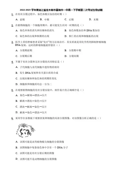 2022-2023学年黑龙江省佳木斯市富锦市一中高一下学期第二次考试生物试题
