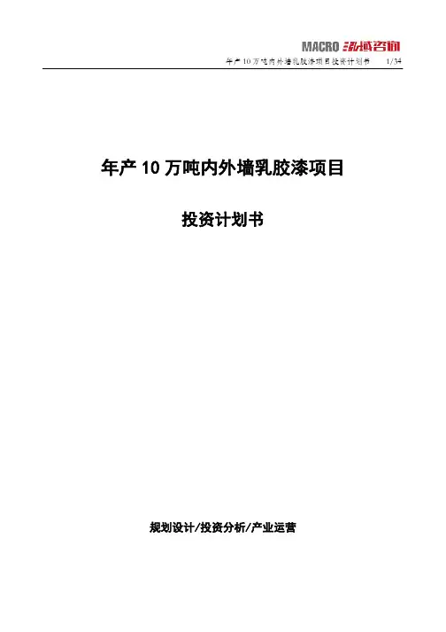 年产10万吨内外墙乳胶漆项目投资计划书