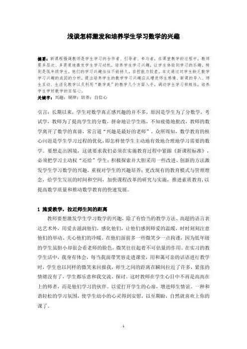 浅谈怎样激发和培养学生学习数学的兴趣  数学教育毕业论文