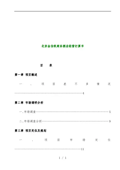 北京商务酒店经营计划书范本