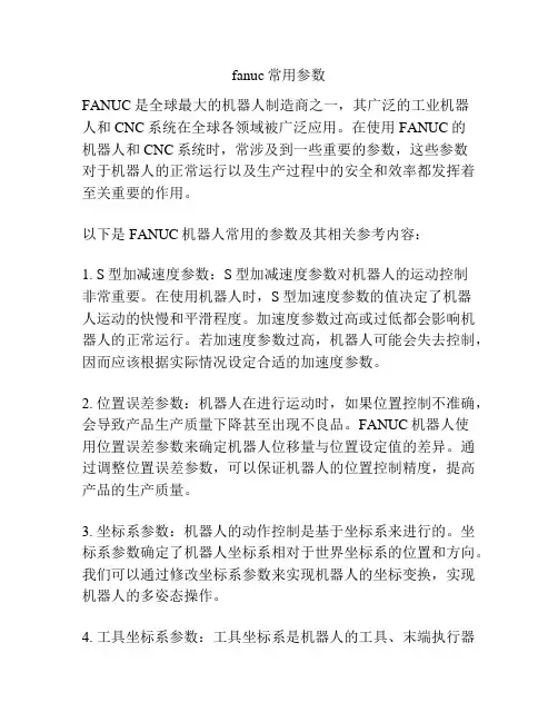 fanuc常用参数