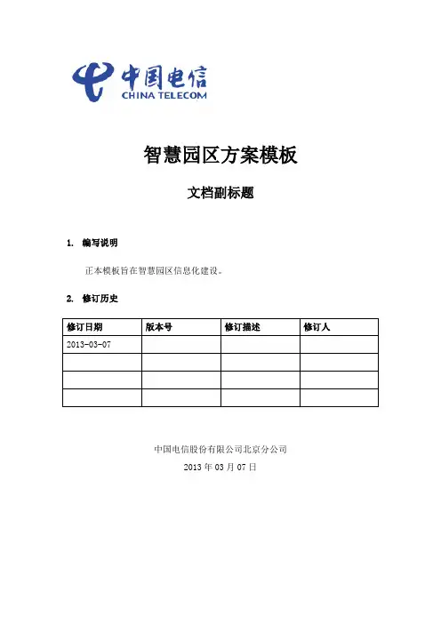 智慧园区解决方案模板