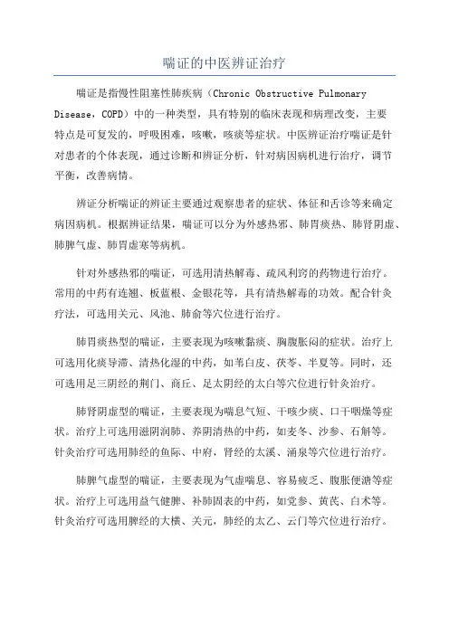 喘证的中医辨证治疗