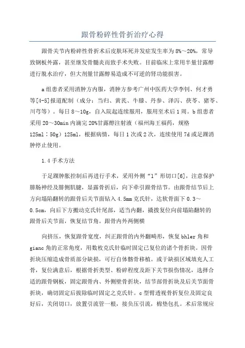 跟骨粉碎性骨折治疗心得