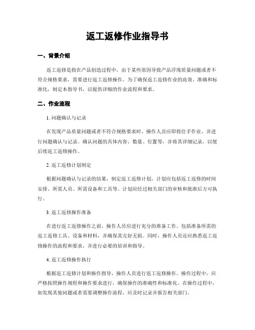 返工返修作业指导书