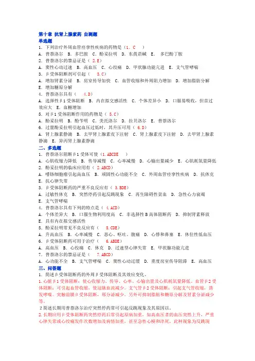 第十章 抗肾上腺素药 自测题
