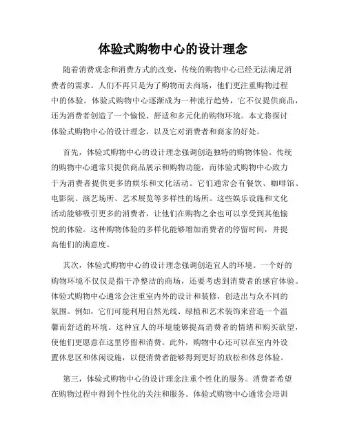 体验式购物中心的设计理念