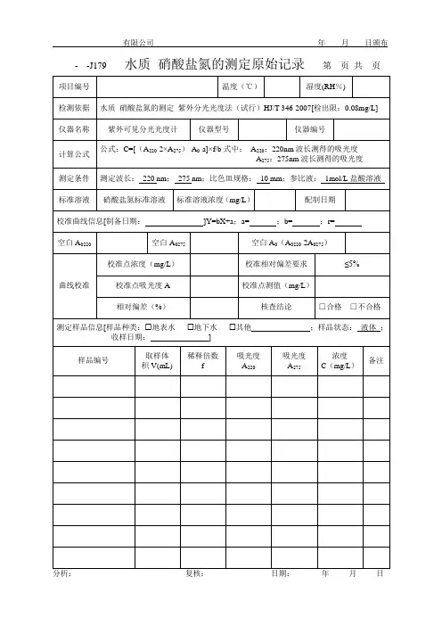 水质 硝酸盐氮的测定原始记录(紫外法)