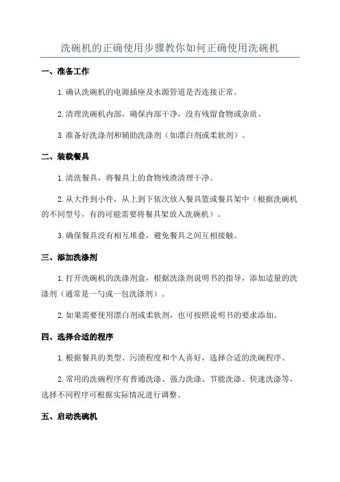 洗碗机的正确使用步骤教你如何正确使用洗碗机