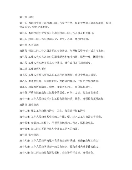餐饮公司粗加工间管理制度