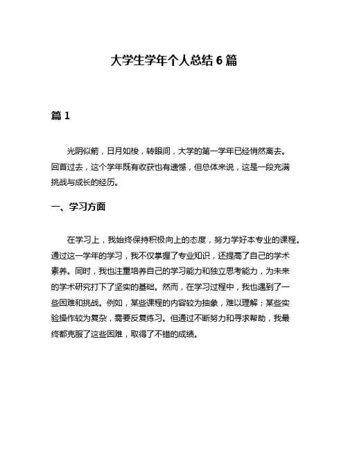 大学生学年个人总结6篇