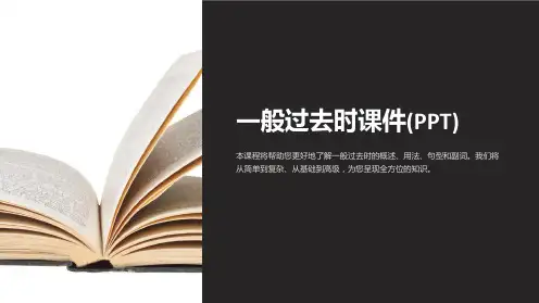 一般过去时课件