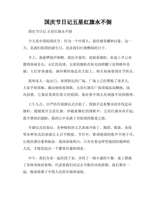 国庆节日记五星红旗永不倒