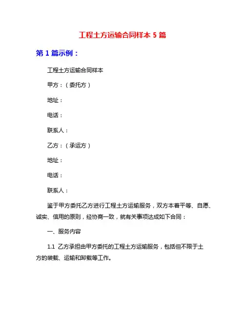 工程土方运输合同样本5篇
