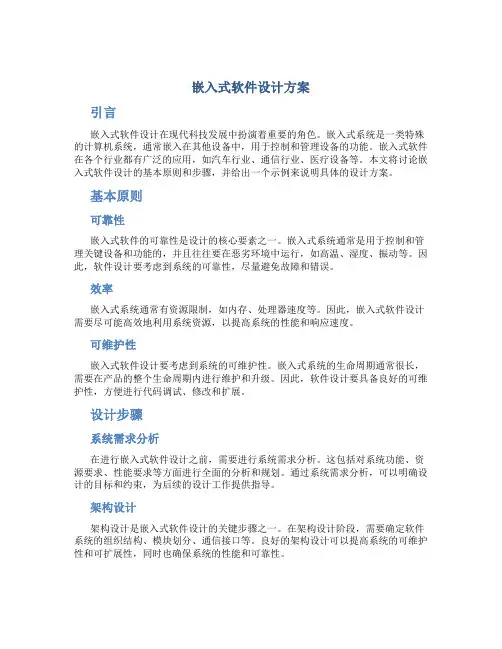 嵌入式软件设计方案