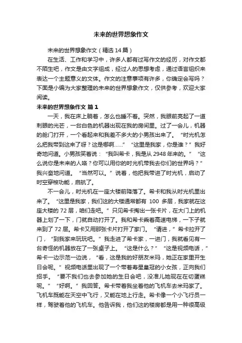 未来的世界想象作文（精选14篇）