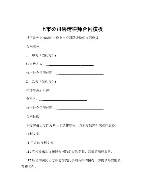 上市公司聘请律师合同模板