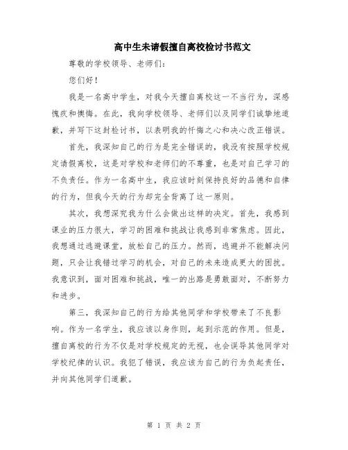 高中生未请假擅自离校检讨书范文