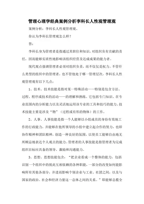 管理心理学经典案例分析李科长人性观管理观