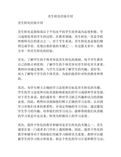差生转化经验介绍