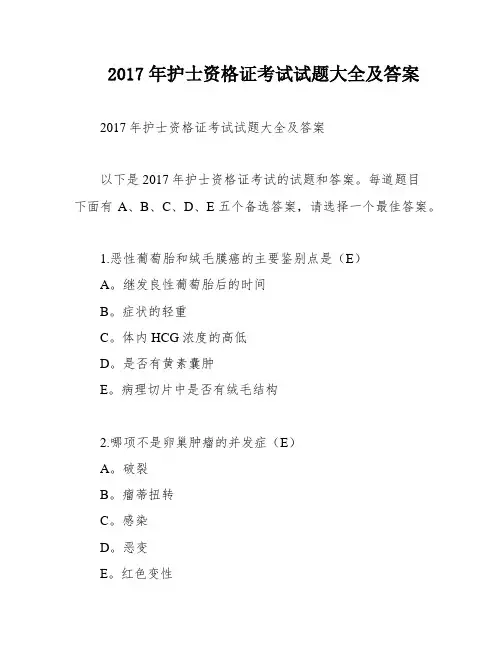 2017年护士资格证考试试题大全及答案