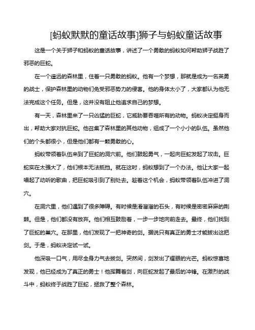 [蚂蚁默默的童话故事]狮子与蚂蚁童话故事
