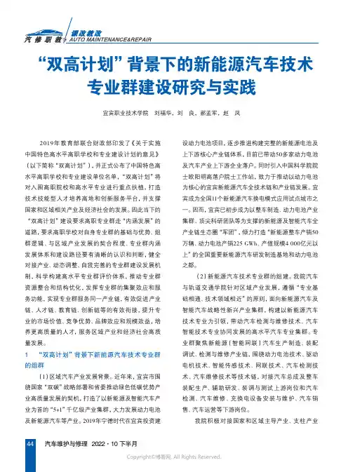 “双高计划”背景下的新能源汽车技术专业群建设研究与实践