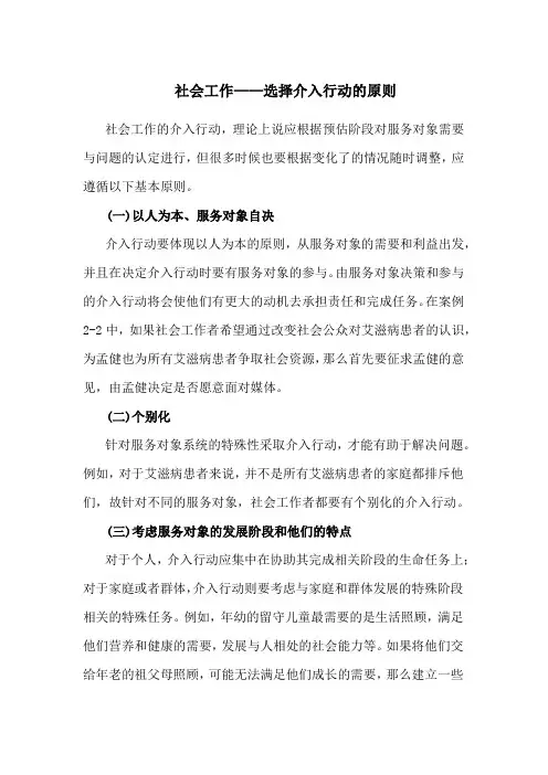 社会工作——选择介入行动的原则