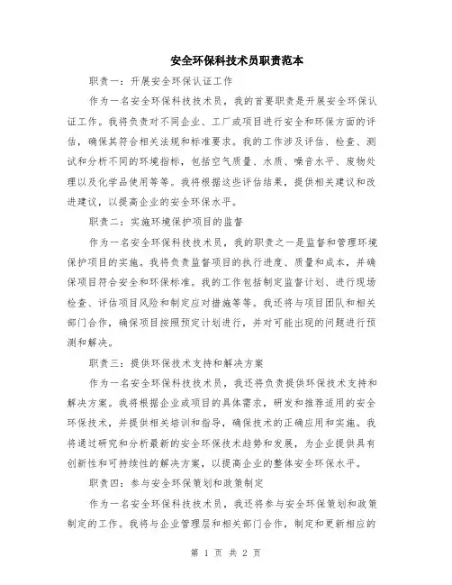 安全环保科技术员职责范本