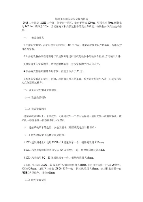 综采工作面安装安全技术措施