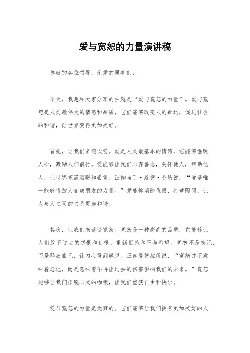 爱与宽恕的力量演讲稿