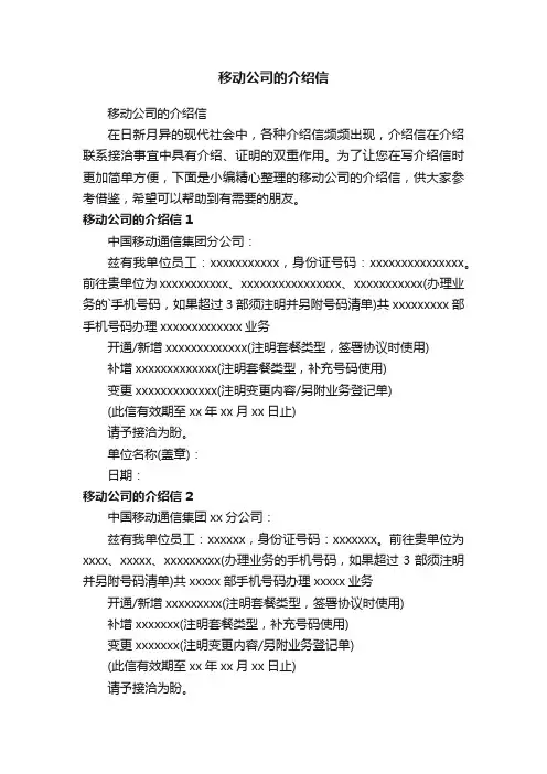 移动公司的介绍信